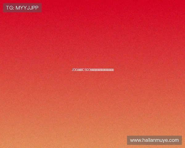 JDG战队在CSGO比赛中的盯防策略分析与得失总结